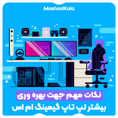 بهره‌وری بیشتر از لپ تاپ گیمینگ MSI: نکات و ترفندها